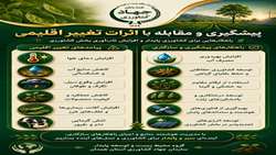 پیشگیری و مقابله با اثرات تغییر اقلیمی راهکارهایی برای کشاورزی پایدار و افزایش تاب‌آوری بخش کشاورزی